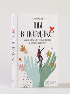 Ты в порядке: Книга о том, как нельзя с собой и не надо с другими