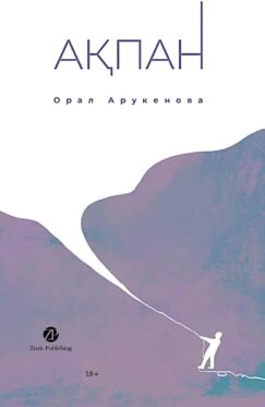 Февраль/Ақпан