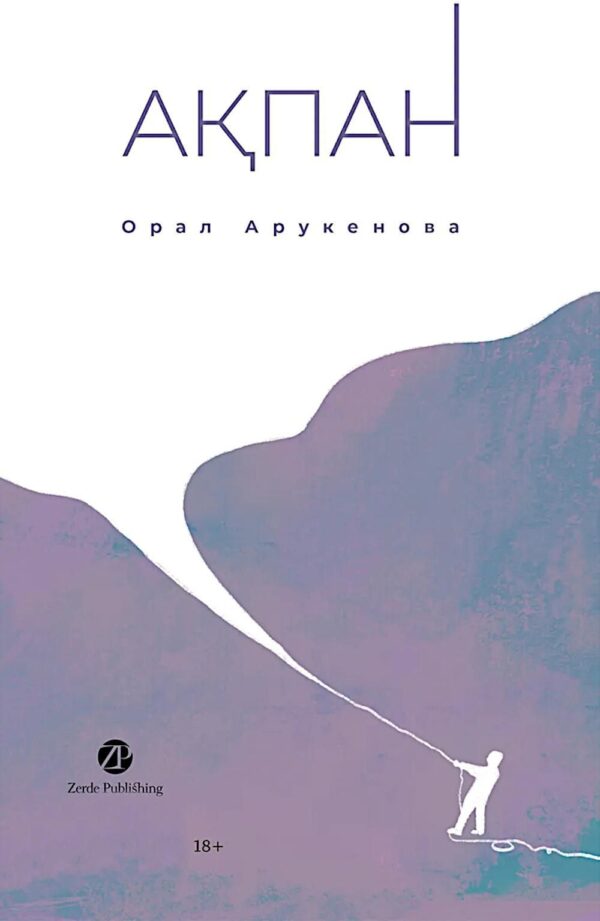 Февраль/Ақпан