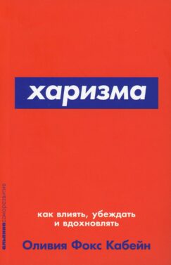 Харизма: Как влиять, убеждать и вдохновлять