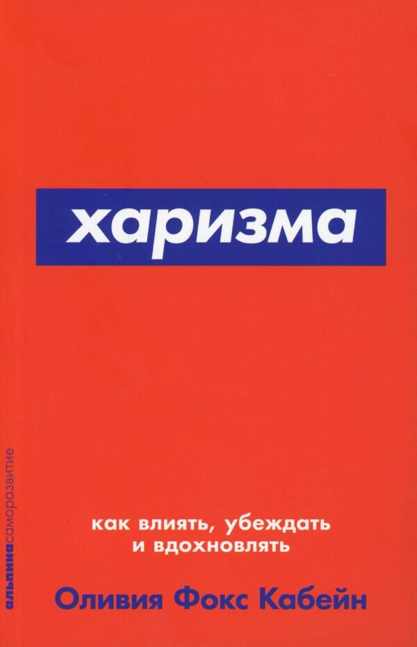 Харизма: Как влиять, убеждать и вдохновлять