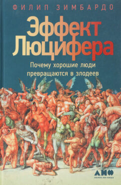 Эффект Люцифера: Почему хорошие люди превращаются в злодеев