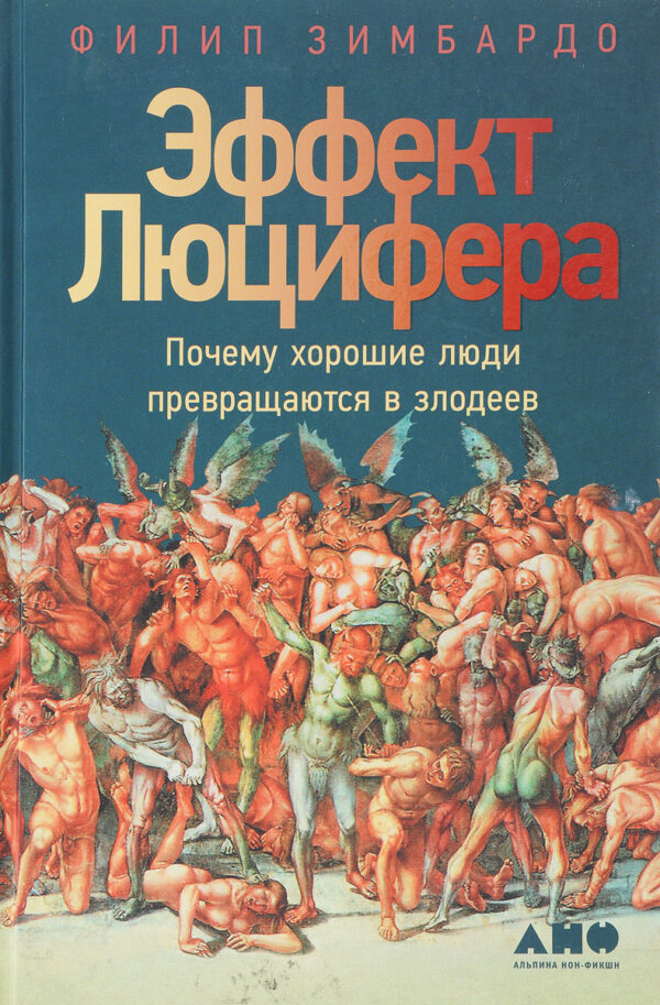 Эффект Люцифера: Почему хорошие люди превращаются в злодеев