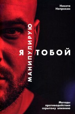 Я манипулирую тобой: Методы противодействия скрытому влиянию