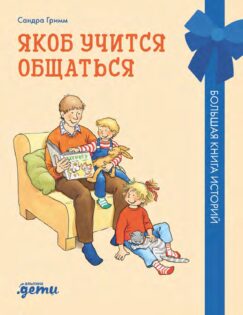 Якоб учится общаться. 10 историй в одной книге [Якоб — лучший друг Конни]