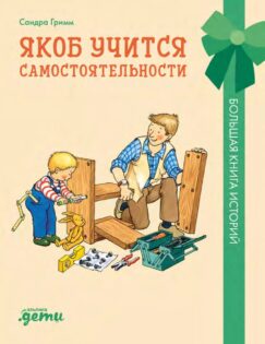 Якоб учится самостоятельности. 10 историй в одной книге [Якоб — лучший друг Конни]