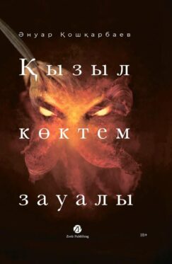 Қызыл көктем зауалы