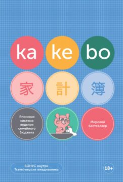 Kakebo: Японская система ведения семейного бюджета (недатированный ежедневник)