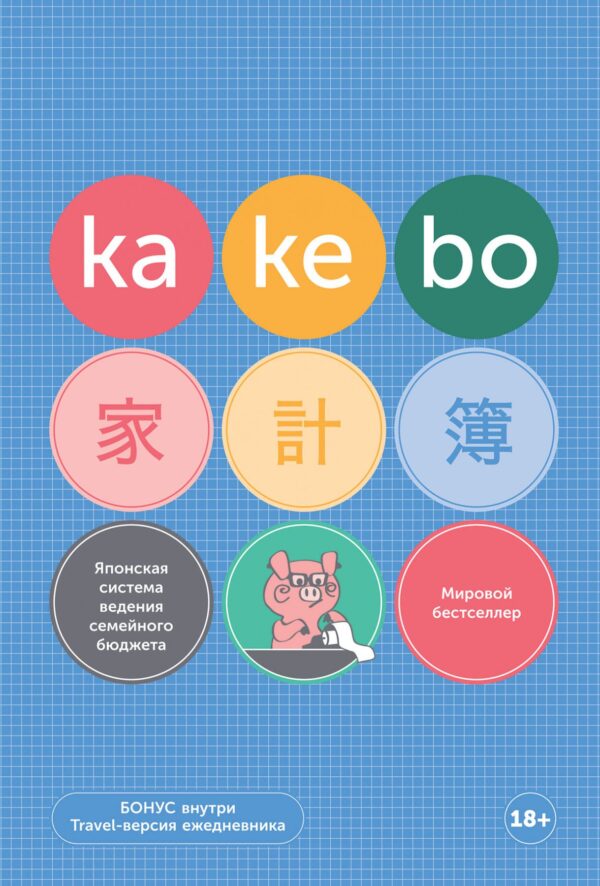 Kakebo: Японская система ведения семейного бюджета (недатированный ежедневник)