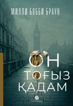Он тоғыз қадам (19 шагов)