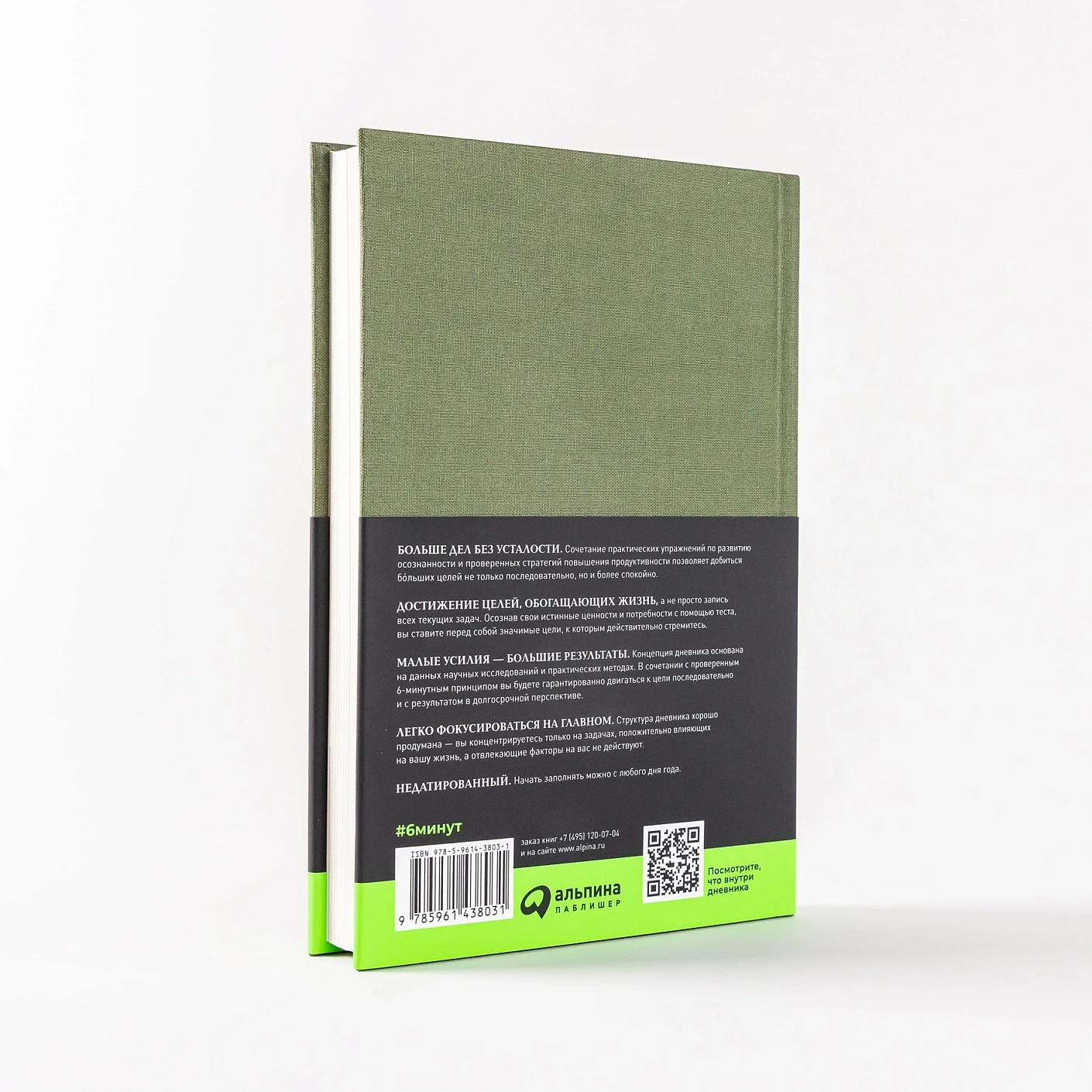 6 минут. Дневник успеха (хаки) — изображение 4