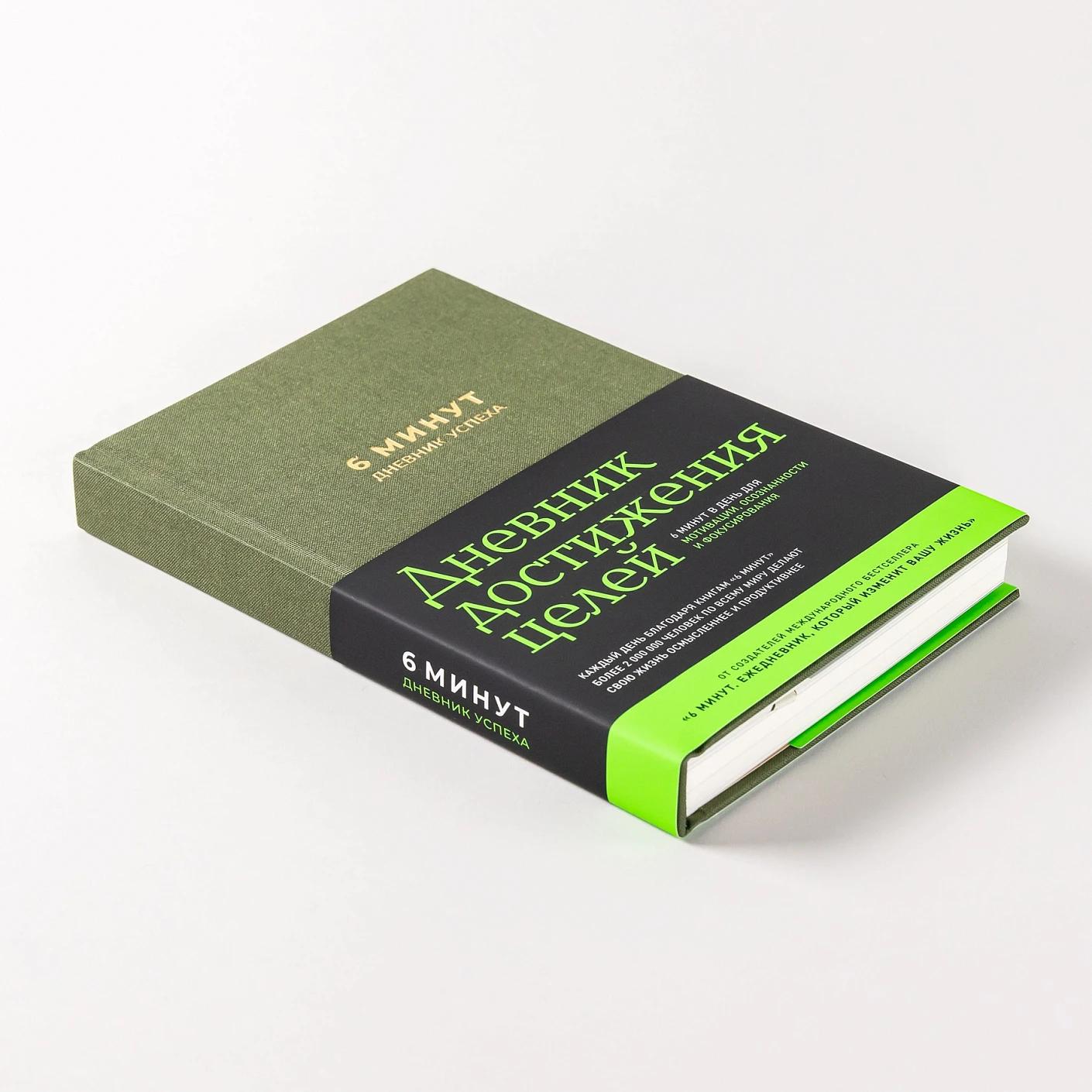 6 минут. Дневник успеха (хаки) — изображение 5