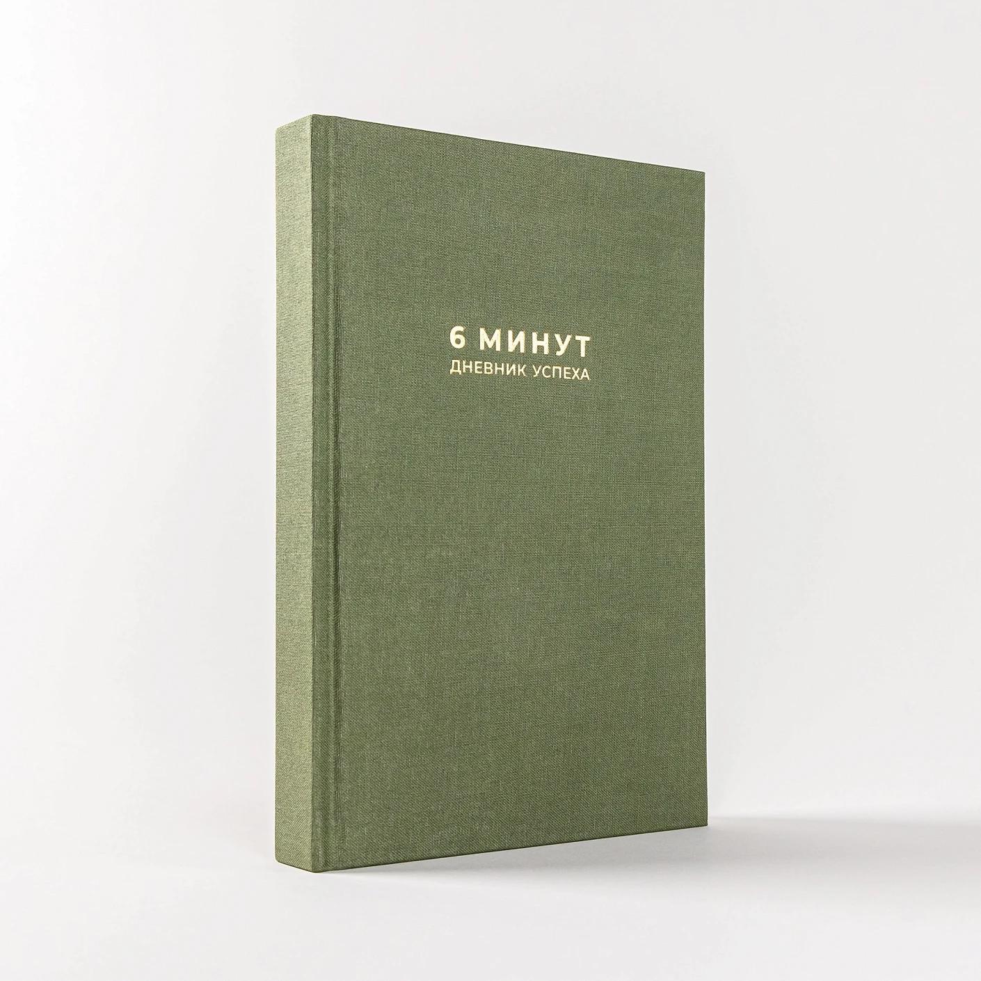 6 минут. Дневник успеха (хаки) — изображение 6