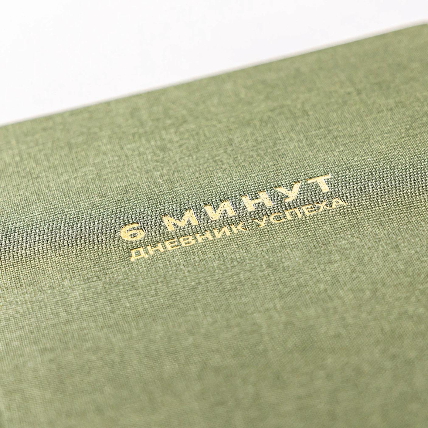 6 минут. Дневник успеха (хаки) — изображение 7