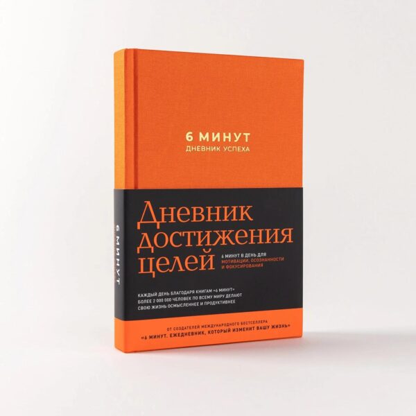 6 минут. Дневник успеха (шафран) — изображение 2