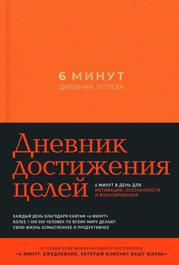 6 минут. Дневник успеха (шафран)