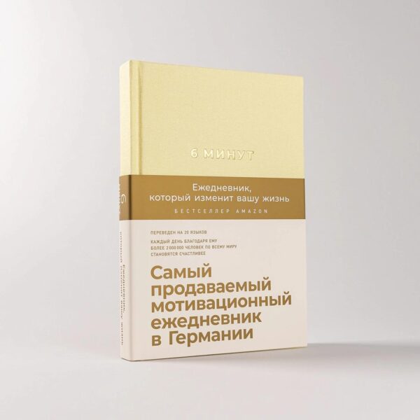 6 минут. Ежедневник, который изменит вашу жизнь (лимонад) — изображение 2