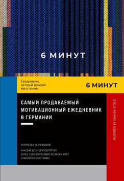 [синий] 6 минут. Ежедневник, который изменит вашу жизнь. Inspired by Gunta Stölzl