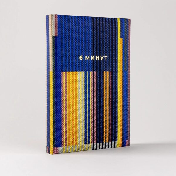 [синий] 6 минут. Ежедневник, который изменит вашу жизнь. Inspired by Gunta Stölzl — изображение 6