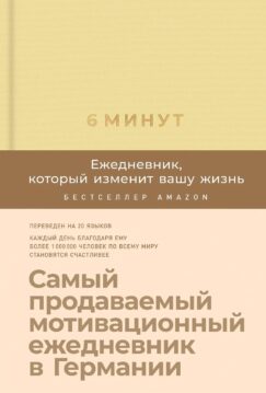 6 минут. Ежедневник, который изменит вашу жизнь (лимонад)