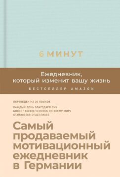 6 минут. Ежедневник, который изменит вашу жизнь (мятный)