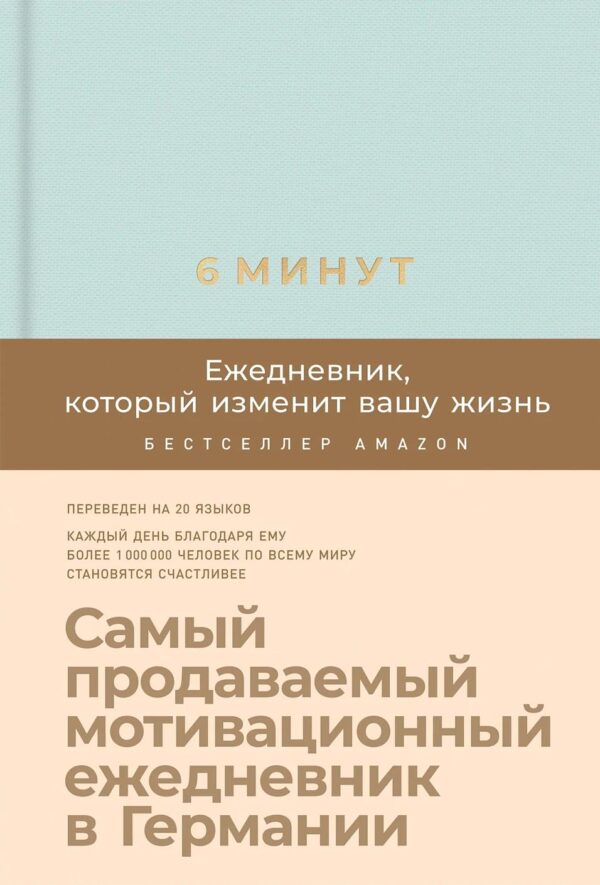 6 минут. Ежедневник, который изменит вашу жизнь (мятный)