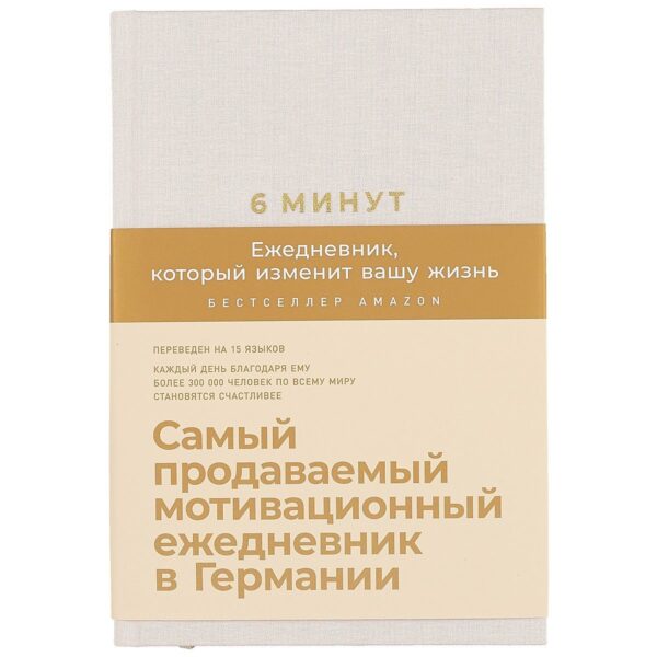 6 минут. Ежедневник, который изменит вашу жизнь (пудра) — изображение 3