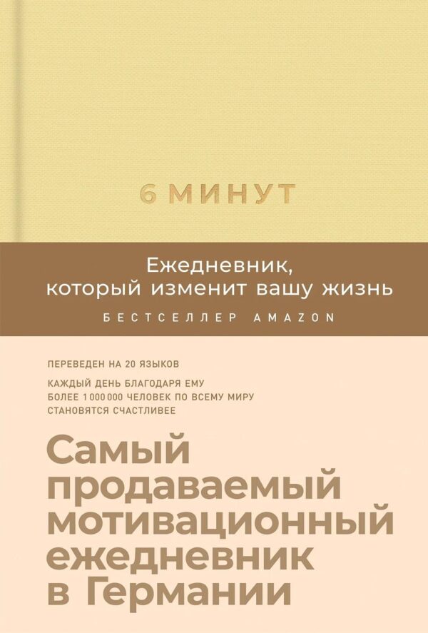 6 минут. Ежедневник, который изменит вашу жизнь (лимонад)