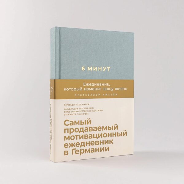 6 минут. Ежедневник, который изменит вашу жизнь (базальт) — изображение 2