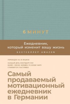 6 минут. Ежедневник, который изменит вашу жизнь (базальт)