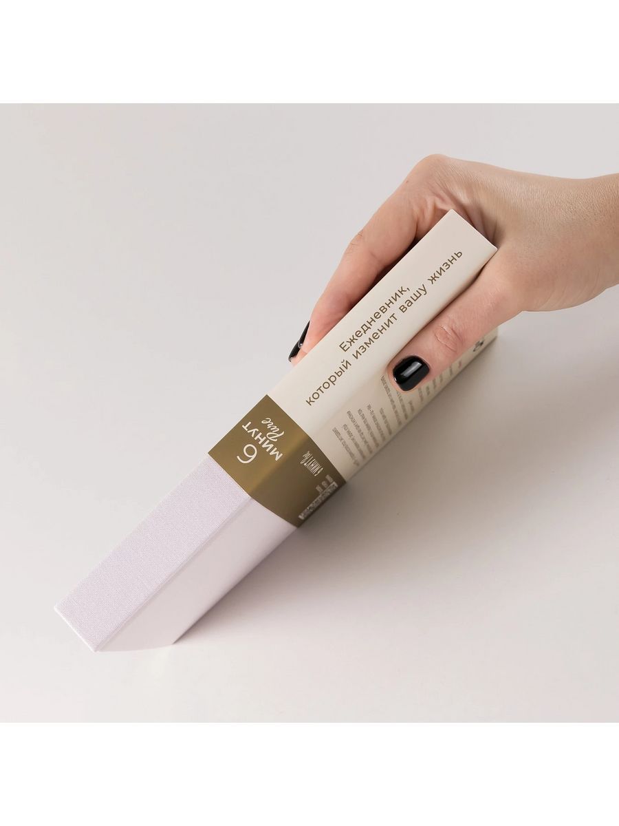 6 минут PURE. Ежедневник, который изменит вашу жизнь (продолжение, пудра) — изображение 3