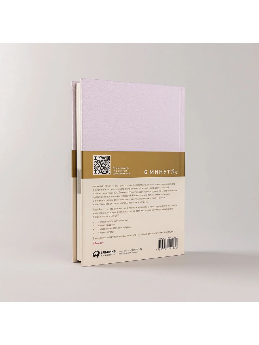 6 минут PURE. Ежедневник, который изменит вашу жизнь (продолжение, пудра) — изображение 4