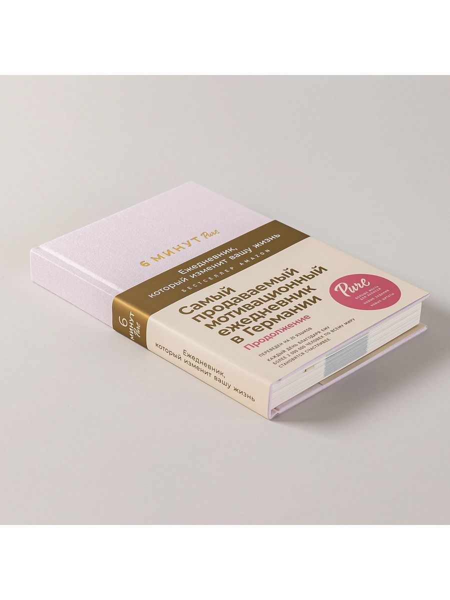 6 минут PURE. Ежедневник, который изменит вашу жизнь (продолжение, пудра) — изображение 5