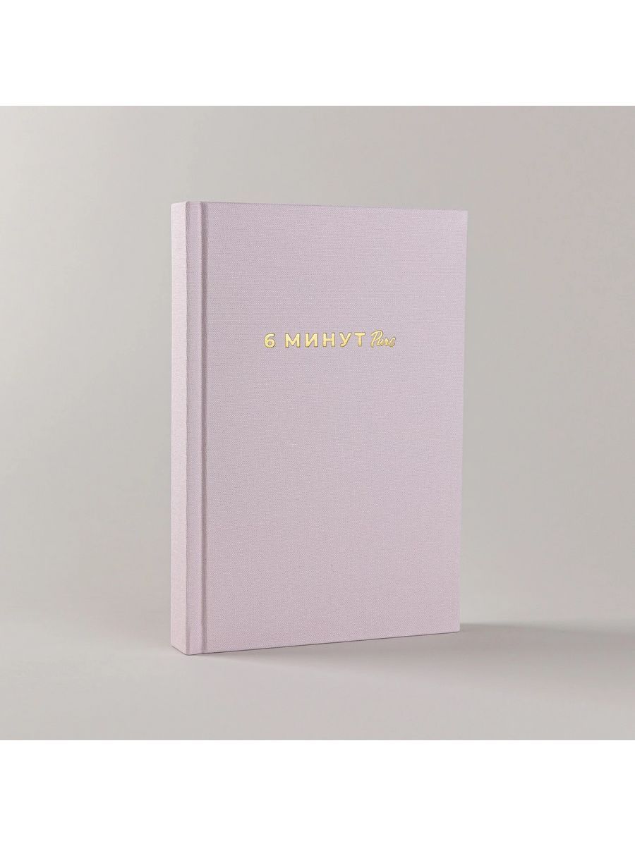 6 минут PURE. Ежедневник, который изменит вашу жизнь (продолжение, пудра) — изображение 6