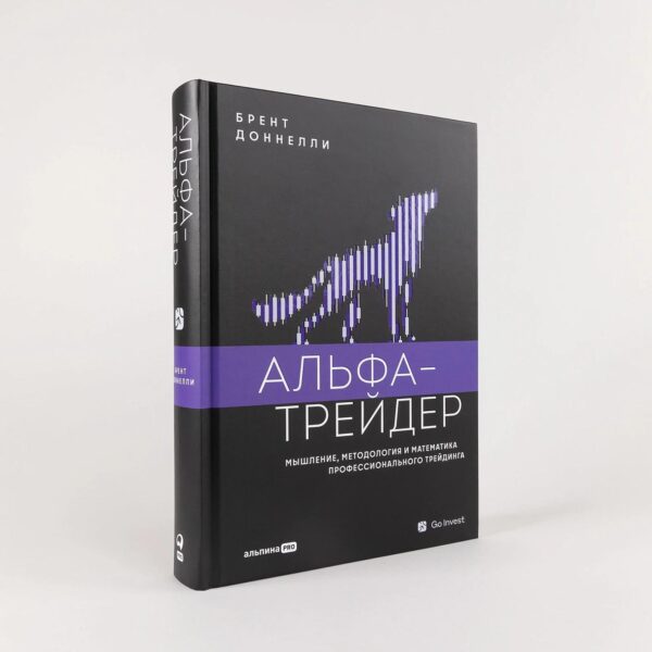 Альфа-трейдер: Мышление, методология и математика профессионального трейдинга — изображение 2