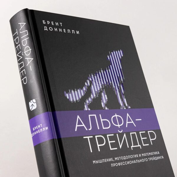 Альфа-трейдер: Мышление, методология и математика профессионального трейдинга — изображение 6