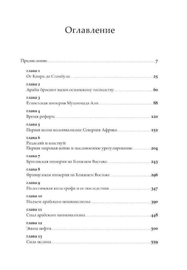 Арабы. История. XVI-XXI вв. — изображение 2