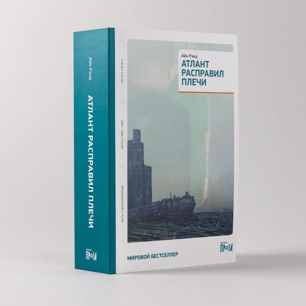 Атлант расправил плечи [3 тома в одной книге] — изображение 2