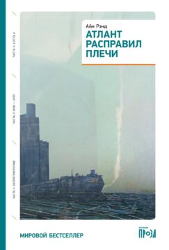 Атлант расправил плечи [3 тома в одной книге]