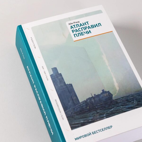 Атлант расправил плечи [3 тома в одной книге] — изображение 6