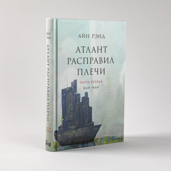 Атлант расправил плечи [в 3-х книгах] — изображение 3