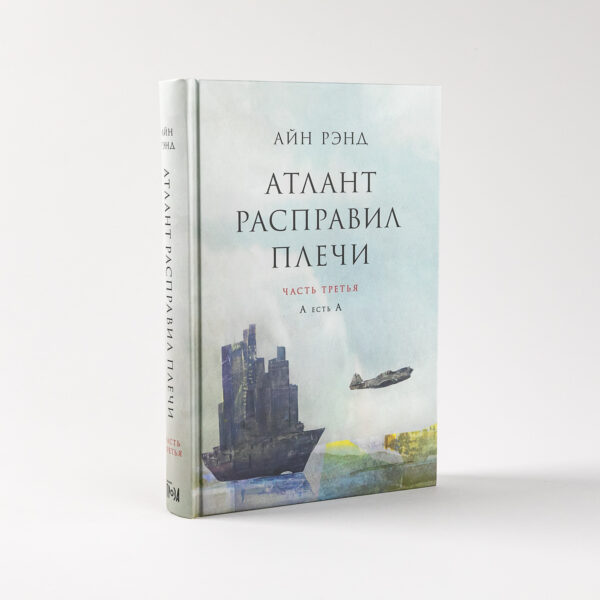 Атлант расправил плечи [в 3-х книгах] — изображение 4
