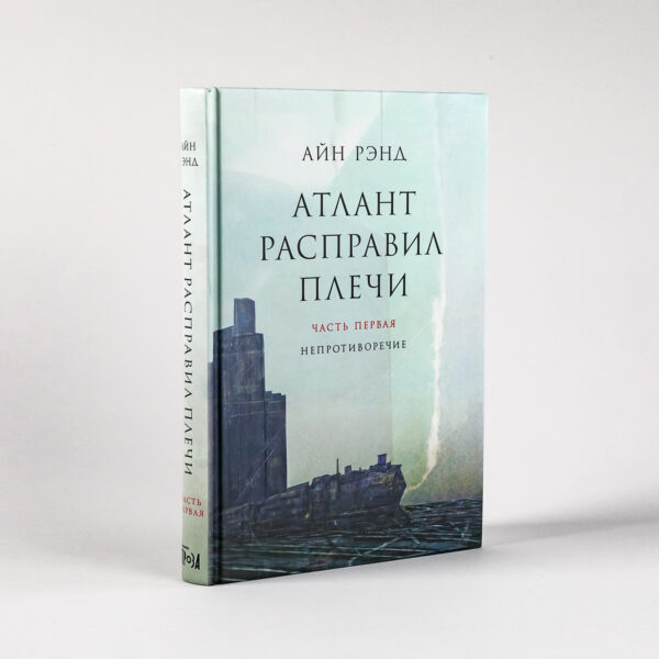 Атлант расправил плечи [в 3-х книгах] — изображение 2