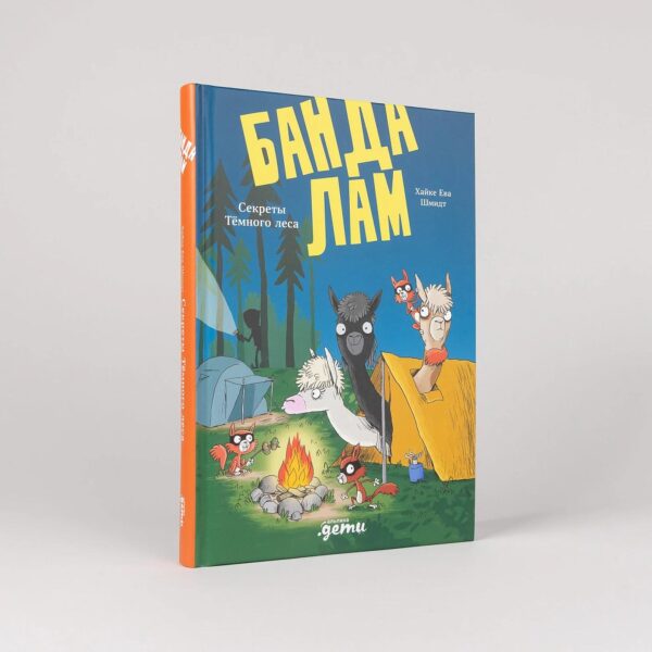 Банда лам. Секреты Тёмного леса — изображение 2