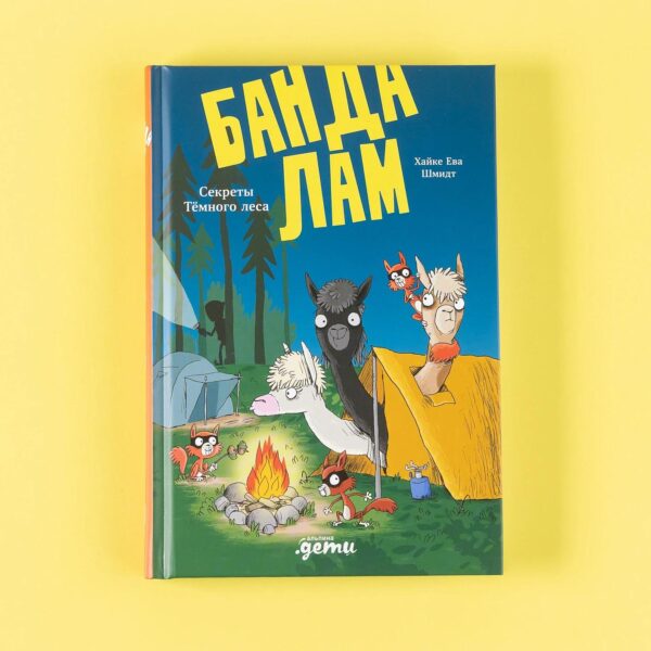 Банда лам. Секреты Тёмного леса — изображение 6
