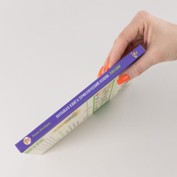 Большая книга приключений Конни. Эмоции — изображение 3