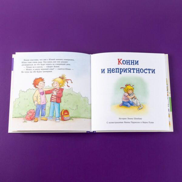 Большая книга приключений Конни. Эмоции — изображение 6