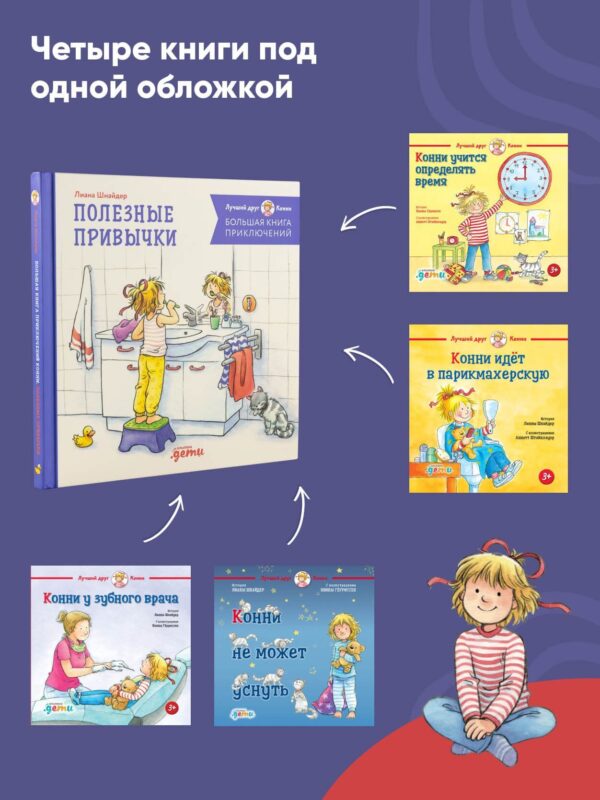 Большая книга приключений Конни. Полезные привычки — изображение 2