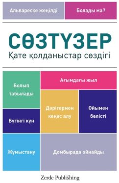 Cөзтүзер. Қате қолданыстар сөздігі