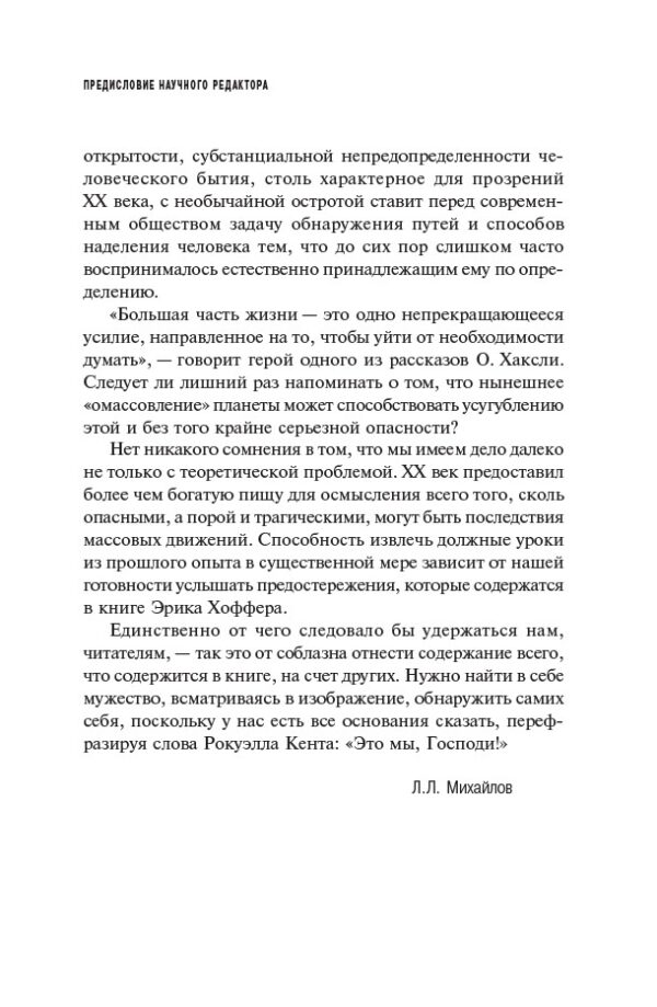 Человек убежденный: Личность, власть и массовые движения — изображение 8